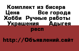 Комплект из бисера › Цена ­ 400 - Все города Хобби. Ручные работы » Украшения   . Адыгея респ.